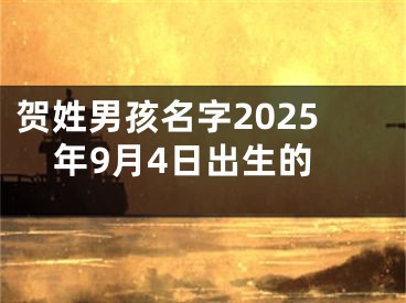贺姓男孩名字2025年9月4日出生的