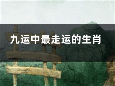 九运中最走运的生肖