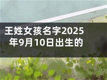 王姓女孩名字2025年9月10日出生的