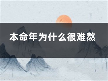 本命年为什么很难熬