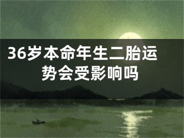 36岁本命年生二胎运势会受影响吗