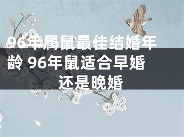 96年属鼠最佳结婚年龄 96年鼠适合早婚还是晚婚