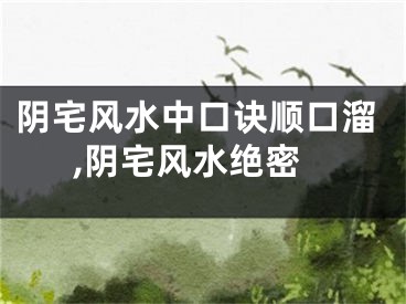 阴宅风水中口诀顺口溜,阴宅风水绝密