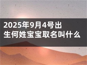 2025年9月4号出生何姓宝宝取名叫什么