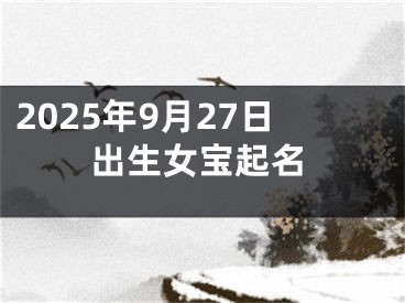 2025年9月27日出生女宝起名