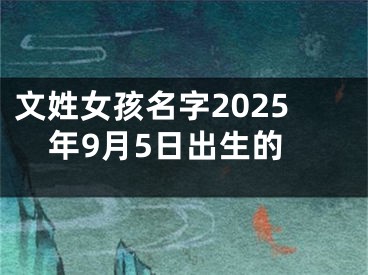 文姓女孩名字2025年9月5日出生的