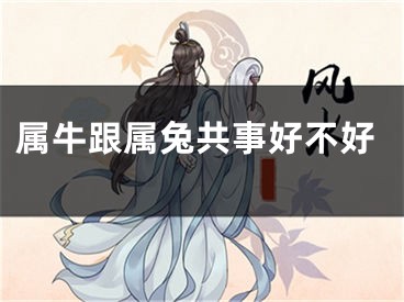 属牛跟属兔共事好不好