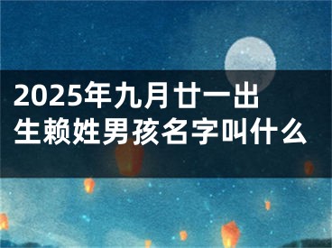 2025年九月廿一出生赖姓男孩名字叫什么