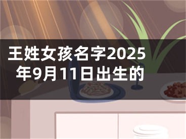 王姓女孩名字2025年9月11日出生的