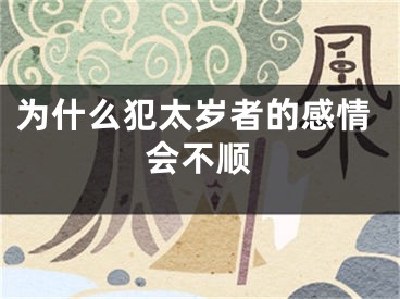 为什么犯太岁者的感情会不顺