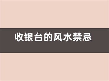 收银台的风水禁忌