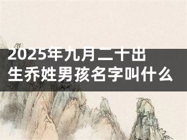 2025年九月二十出生乔姓男孩名字叫什么