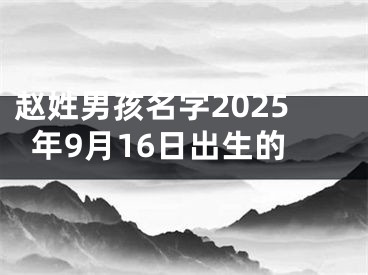 赵姓男孩名字2025年9月16日出生的