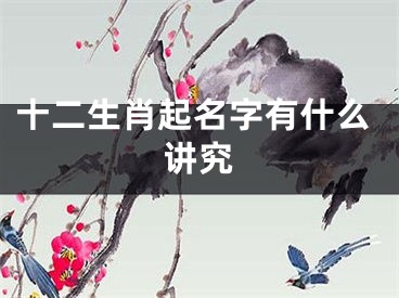 十二生肖起名字有什么讲究