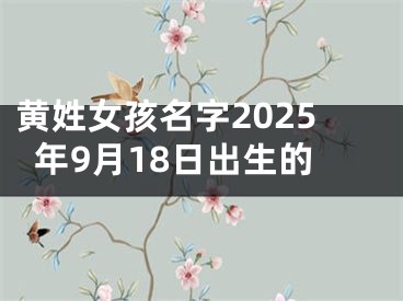 黄姓女孩名字2025年9月18日出生的