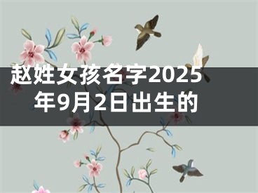 赵姓女孩名字2025年9月2日出生的