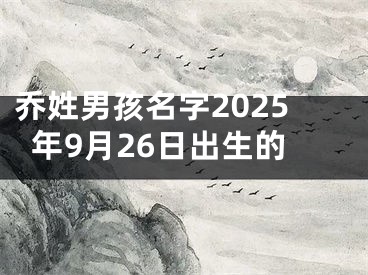 乔姓男孩名字2025年9月26日出生的