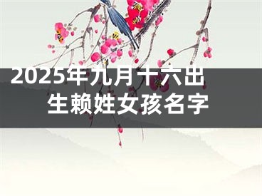 2025年九月十六出生赖姓女孩名字