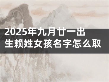 2025年九月廿一出生赖姓女孩名字怎么取