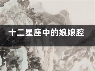 十二星座中的娘娘腔