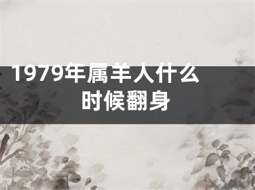 1979年属羊人什么时候翻身