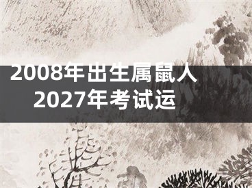 2008年出生属鼠人2027年考试运