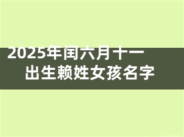 2025年闰六月十一出生赖姓女孩名字