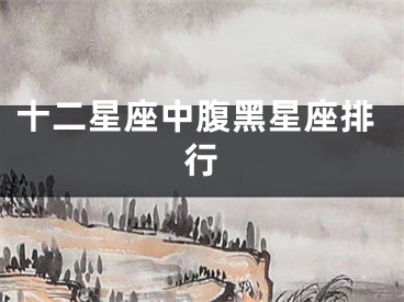 十二星座中腹黑星座排行