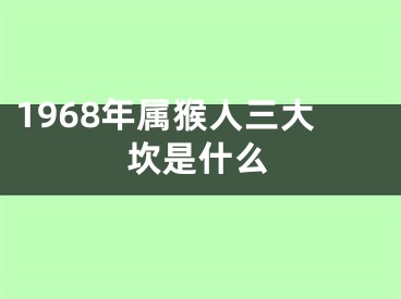 1968年属猴人三大坎是什么
