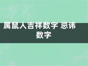 属鼠人吉祥数字 忌讳数字