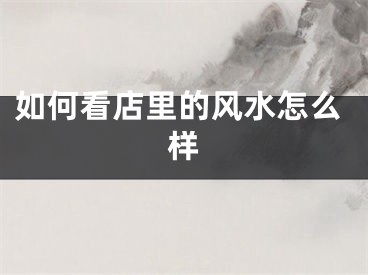 如何看店里的风水怎么样