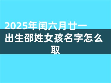 2025年闰六月廿一出生邵姓女孩名字怎么取