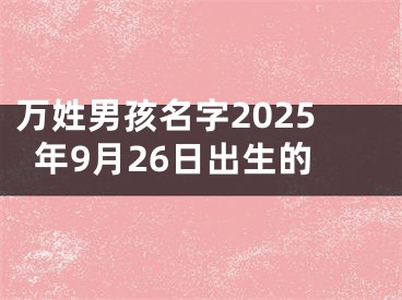 万姓男孩名字2025年9月26日出生的