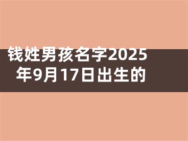 钱姓男孩名字2025年9月17日出生的