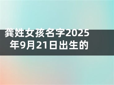 龚姓女孩名字2025年9月21日出生的