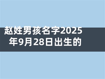 赵姓男孩名字2025年9月28日出生的