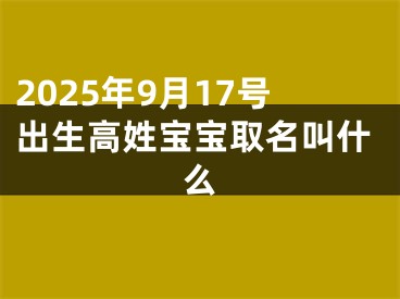 2025年9月17号出生高姓宝宝取名叫什么
