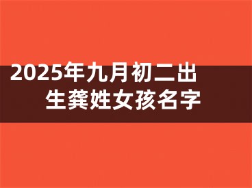 2025年九月初二出生龚姓女孩名字