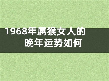 1968年属猴女人的晚年运势如何