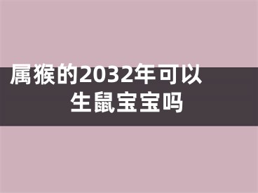 属猴的2032年可以生鼠宝宝吗