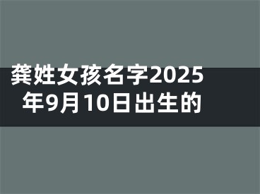 龚姓女孩名字2025年9月10日出生的