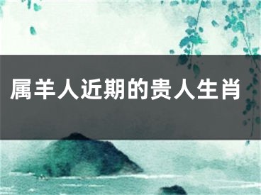属羊人近期的贵人生肖