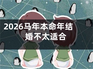 2026马年本命年结婚不太适合