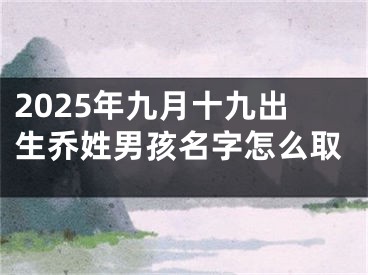 2025年九月十九出生乔姓男孩名字怎么取