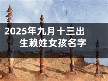 2025年九月十三出生赖姓女孩名字