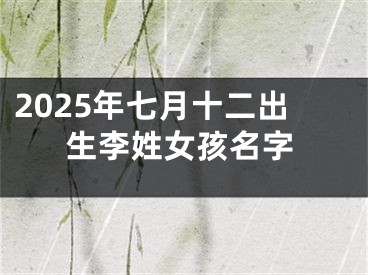 2025年七月十二出生李姓女孩名字
