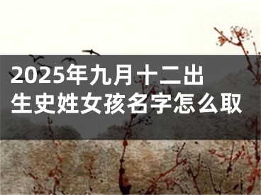 2025年九月十二出生史姓女孩名字怎么取