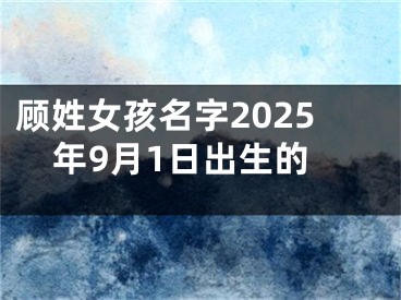 顾姓女孩名字2025年9月1日出生的