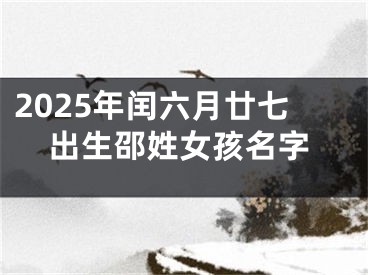 2025年闰六月廿七出生邵姓女孩名字