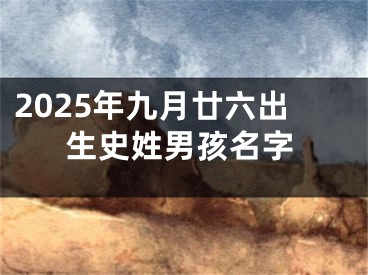 2025年九月廿六出生史姓男孩名字